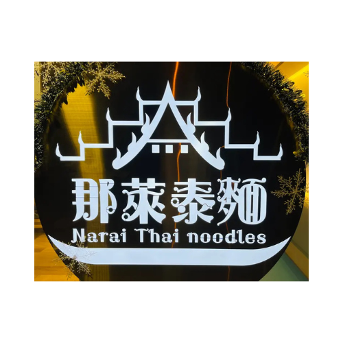 那萊泰麵